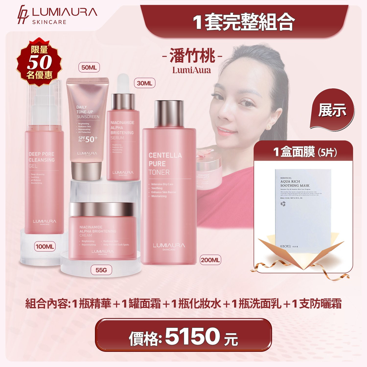 LumiAura — combo trọn bộ đầy đủ 5 món, NT$ 5.150 / 1 套完整組合